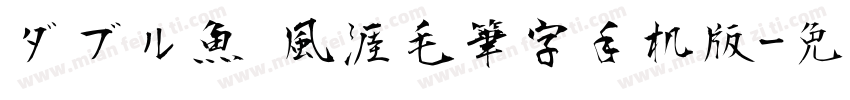 ダブル魚 風涯毛筆字手机版字体转换